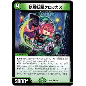 画像: 執着妖精クロッカス