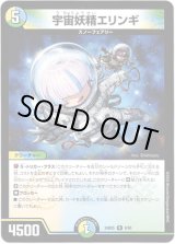 画像: 宇宙妖精エリンギ