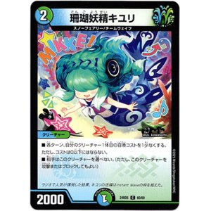 画像: 珊瑚妖精キユリ