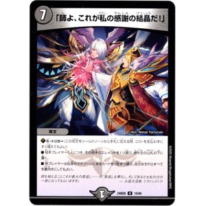 画像: 「師よ、これが私の感謝の結晶だ！」