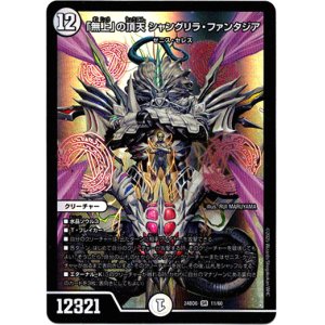 画像: 「無上」の頂天 シャングリラ・ファンタジア