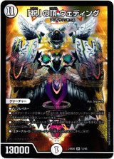 画像: 「祝」の頂 ウェディング