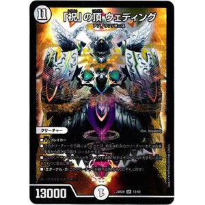 画像: 「祝」の頂 ウェディング