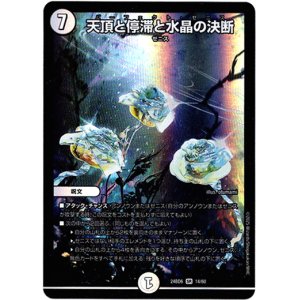 画像: 天頂と停滞と水晶の決断