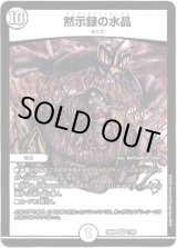 画像: 黙示録の水晶