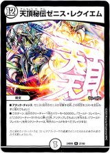 画像: 天頂秘伝ゼニス・レクイエム