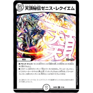 画像: 天頂秘伝ゼニス・レクイエム