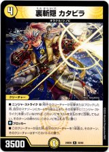 画像: 裏斬隠 カタビラ