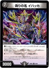 画像: 偽りの名 イハッカ