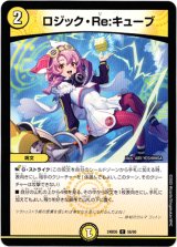 画像: ロジック・Re:キューブ