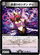 画像: 血塗りのシダン チリ