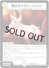 画像: 策士のシダン ニャハン