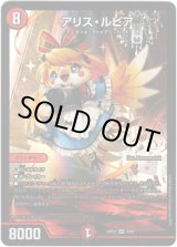 画像: ※傷有り品（返品交換対象外）アリス・ルピア