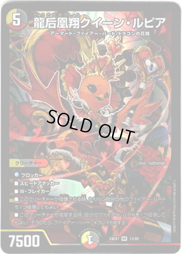 画像1: 龍后凰翔クイーン・ルピア
