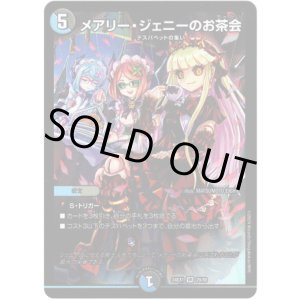 画像: ※傷有り品（返品交換対象外）メアリー・ジェニーのお茶会