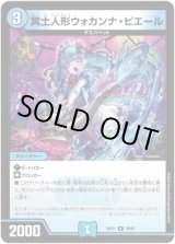 画像: ※傷有り品（返品交換対象外）冥土人形ウォカンナ・ピエール