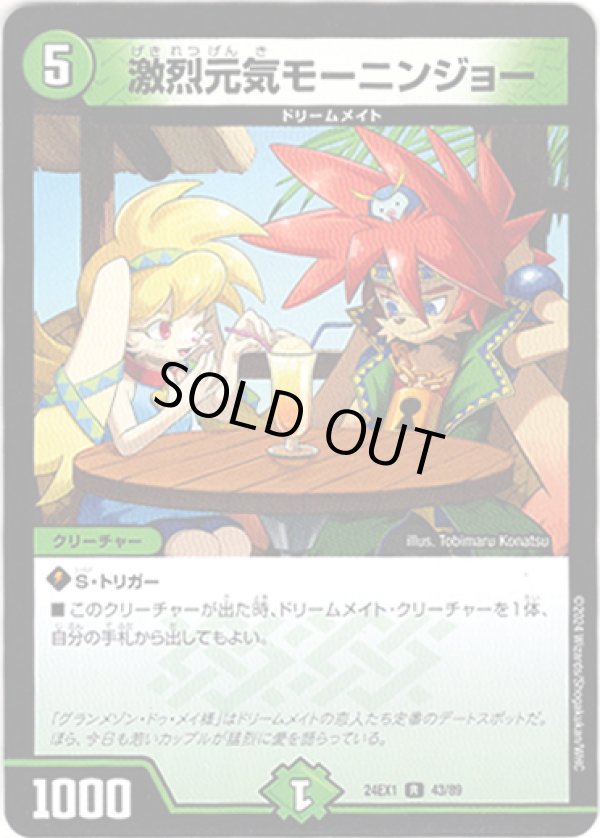 画像1: ※傷有り品（返品交換対象外）激烈元気モーニンジョー