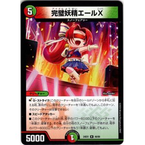 画像: 完璧妖精エールX