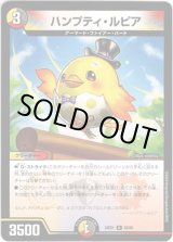 画像: ※傷有り品（返品交換対象外）ハンプティ・ルピア