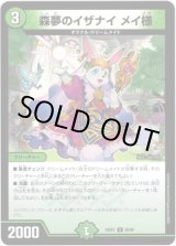 画像: ※傷有り品（返品交換対象）森夢のイザナイ メイ様