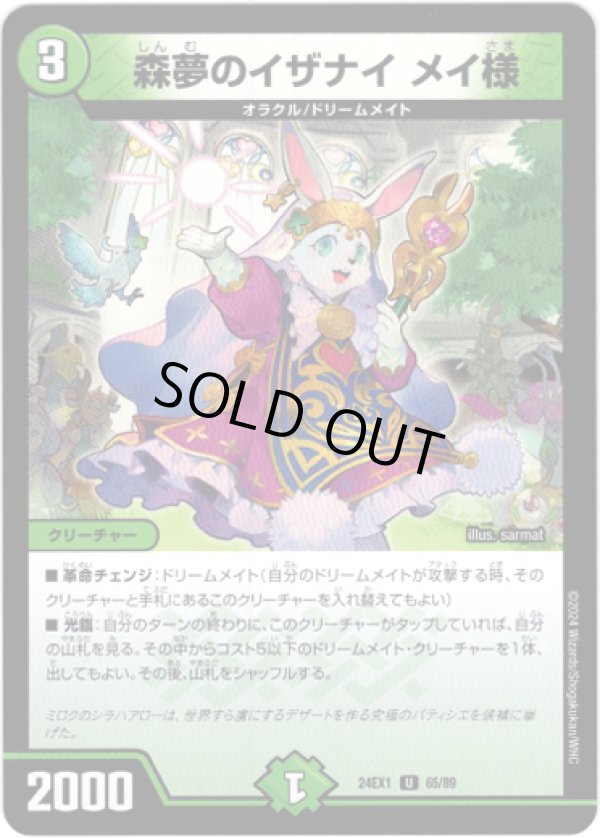 画像1: ※傷有り品（返品交換対象）森夢のイザナイ メイ様