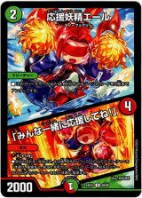 画像: ※傷有り品（返品交換対象外）応援妖精エール / 「みんな一緒に応援してね！」