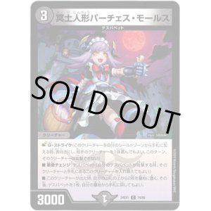 画像: 冥土人形パーチェス・モールス