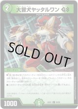 画像: 大冒犬ヤッタルワン GS