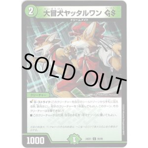 画像: 大冒犬ヤッタルワン GS