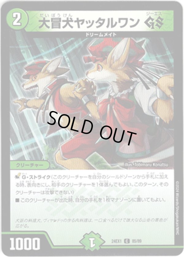 画像1: 大冒犬ヤッタルワン GS