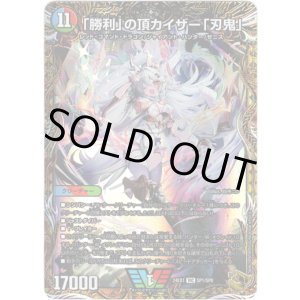 画像: 「勝利」の頂カイザー「刃鬼」