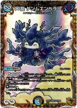 画像: ∞龍 ゲンムエンペラー