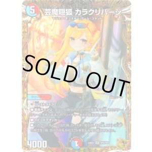 画像: 芸魔隠狐 カラクリバーシ