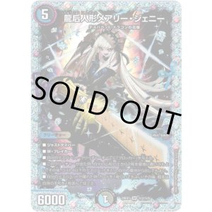 画像: 龍后人形メアリー・ジェニー