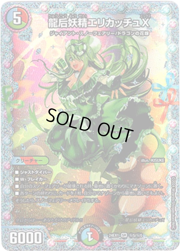 画像1: 龍后妖精エリカッチュX