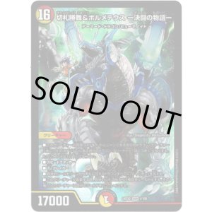 画像: 切札勝舞&ボルメテウス ー決闘の物語ー
