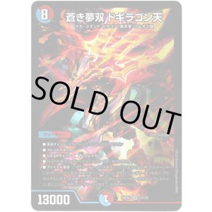画像: ※傷有り品（返品交換対象外）蒼き夢双 ドギラゴン天