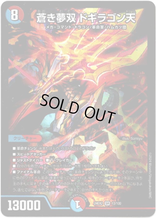 画像1: ※傷有り品（返品交換対象）蒼き夢双 ドギラゴン天