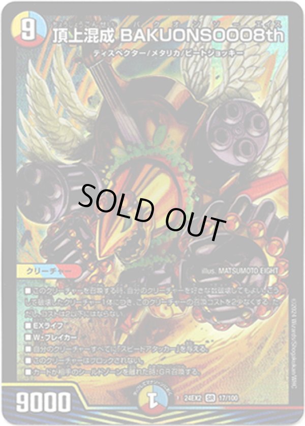 画像1: ※傷有り品（返品交換対象外）頂上混成 BAKUONSOOO8th