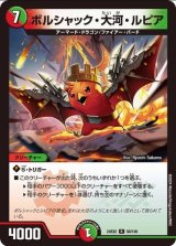 画像: ※傷有り品（返品交換対象外）ボルシャック・大河・ルピア