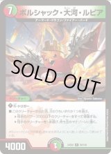 画像: ※傷有り品（返品交換対象外）ボルシャック・大河・ルピア