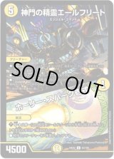 画像: 神門の精霊エールフリート / ホーリー・スパーク壱式