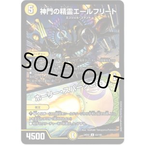 画像: 神門の精霊エールフリート / ホーリー・スパーク壱式