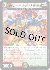 画像: 我ら、モモダチ三人衆!!!