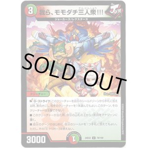 画像: 我ら、モモダチ三人衆!!!