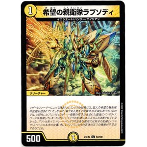 画像: 希望の親衛隊ラプソディ