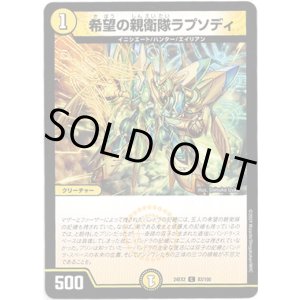 画像: 希望の親衛隊ラプソディ