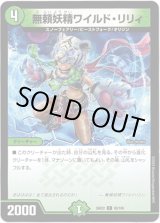 画像: 無頼妖精ワイルド・リリィ