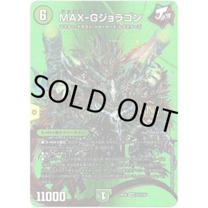 画像: MAX-Gジョラゴン