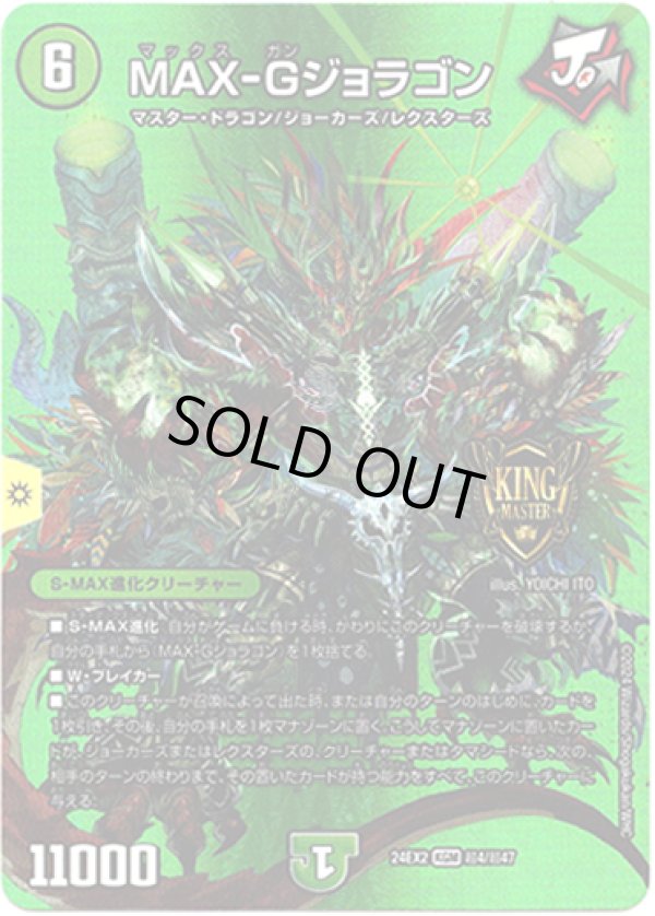 画像1: MAX-Gジョラゴン